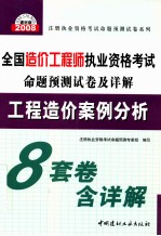 2008全国造价工程师执业资格考试命题预测试卷及详解  工程造价案例分析