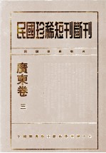 民国珍稀<em>短</em>刊断刊·广东卷  第3册