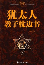 <em>犹<em>太人</em></em>教子枕边书