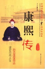 康熙传  励志精编版