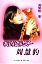 我的猫儿子<em>周慧</em>豹
