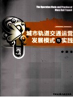 城市轨道交通运营发展模式<em>与</em>实践