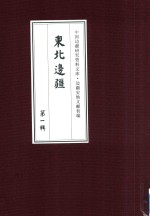 边疆史地文献<em>初</em>编  东北边疆  第1辑  13