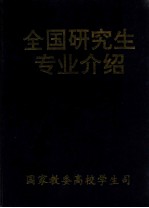 全国研究生专业介绍  赠阅