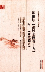 陈伯坛《读过金匮  卷19》  附：麻痘蠡言