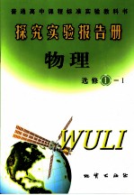 探究实验报告册·物理  选修<em>1</em>-<em>1</em>