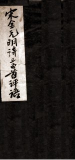 宋金元明诗三百首评语  卷1-2