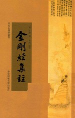 金刚经<em>集注</em>