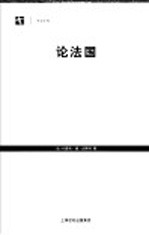 论<em>法</em>国
