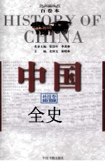 中国全史  科学<em>技术</em>卷