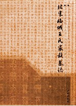 北宋临城<em>王氏</em>家族墓志