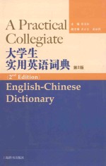 大<em>学生</em><em>实用</em><em>英语</em>词典  第2版