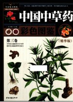 中国中草药<em>彩色</em><em>图鉴</em>  <em>第</em><em>3</em><em>卷</em>  精华版