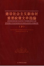 建设社会主义新农村重要政策文件选编  下