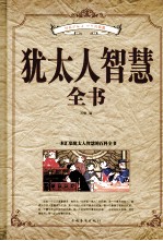 <em>犹<em>太人</em></em>智慧全书
