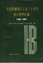 全国机械电子工业三十五年统计资料汇编  1949-1984
