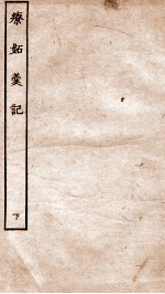 古本戏曲丛刊<em>三集</em>  疗妒羹传奇卷  下
