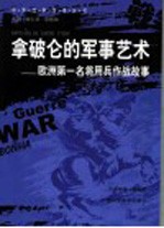 拿破仑的军事艺术  欧洲第一名将用兵作战故事
