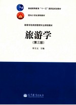 旅游学  第3版
