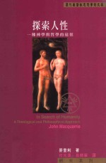 探索人性  一种神学与哲学的途径
