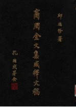 商周金文新收编  15