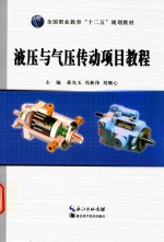 液压与气压传动<em>项目</em><em>教程</em>