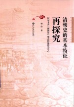 清朝<em>史的</em>基本特征再探究