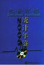 巴音郭楞<em>统计</em>年鉴  2005