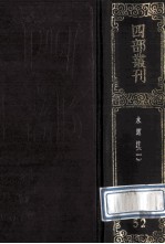四部丛刊<em>初编</em>史部  52  水经注  <em>1</em>  卷<em>1</em>-<em>1</em>8