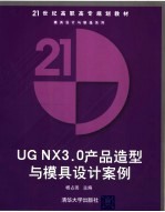<em>UG</em> <em>NX</em> 3.0产品造型与模具设计案例