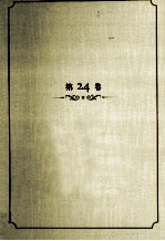 <em>王蒙</em>文集  第24卷  演讲录  上