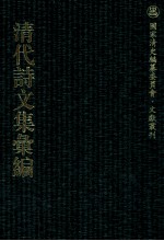 清代<em>诗文</em>集汇编  3O3  鲒埼亭集外编  句馀土音  全谢山先生遗诗