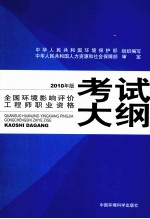全国环境影响评价工程师职业资格考试大纲  2010年版
