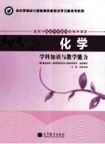 化学  学科知识与教学能力  <em>适用</em><em>于</em>初级中学教师资格申请者