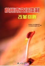 杭州市<em>文化</em>体制改革回眸