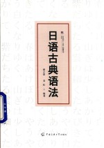 <em>日语</em>古典<em>语法</em>