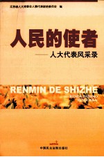 人民的使者  人大代表风采录