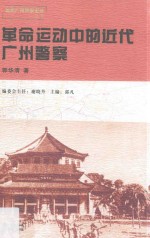 <em>革命</em>运动中的<em>近代</em>广州警察