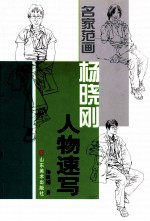 名家范画  杨<em>晓刚</em>人物速写