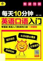 每天10分钟英语口语入门