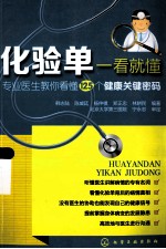 化验单一看就懂  专业医生教你看懂125个健康关键密码