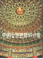 中国古代建筑<em>技术</em>史  第2册