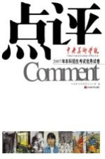 点评  中央美术<em>学院</em>  2007年本科招生考试优秀试卷