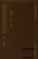 满铁内密文书  第15卷  日军华北自治与满铁