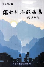 <em>张</em><em>仁和</em>山歌选集