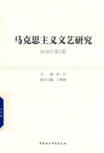 <em><em>马克</em><em>思<em>主义</em></em></em><em>文艺</em>研究