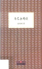 与<em>巴金</em>闲谈