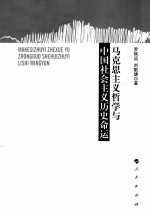 马克思主义<em>哲学</em>与中国社会主义历史命运