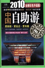 2010中国自助游  全新<em>彩色</em>升级版