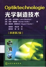 <em>光学</em>制造<em>技术</em>